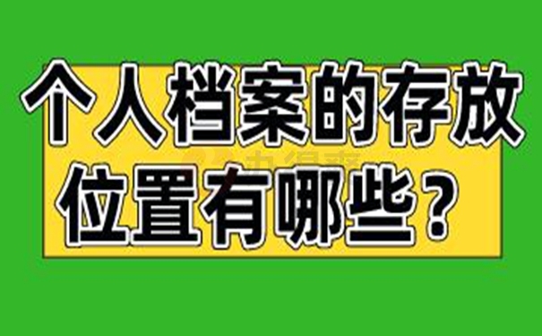 个人档案托管的方法是啥？