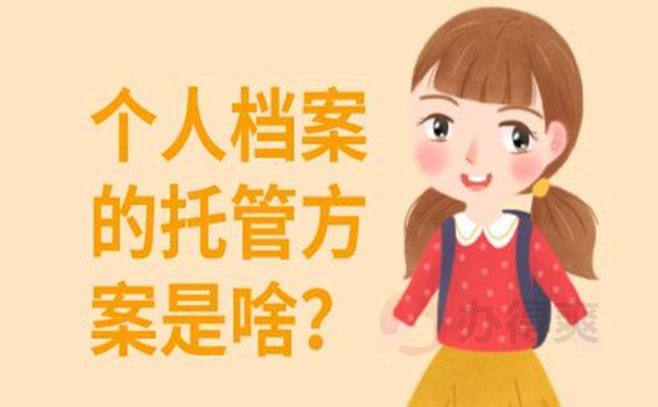 个人档案的托管方案是啥？