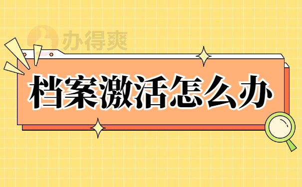 退休档案成了死档去哪里激活？