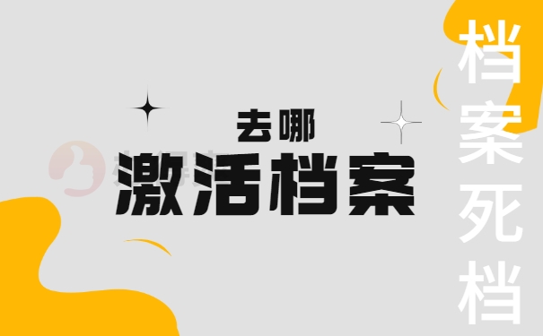 退休档案成了死档去哪里激活？