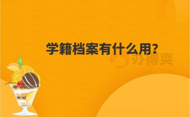 学籍档案作用