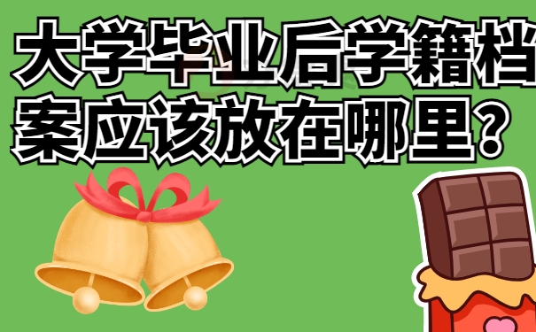 大学毕业后学籍档案应该放在哪里？