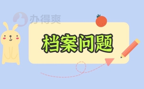 档案问题