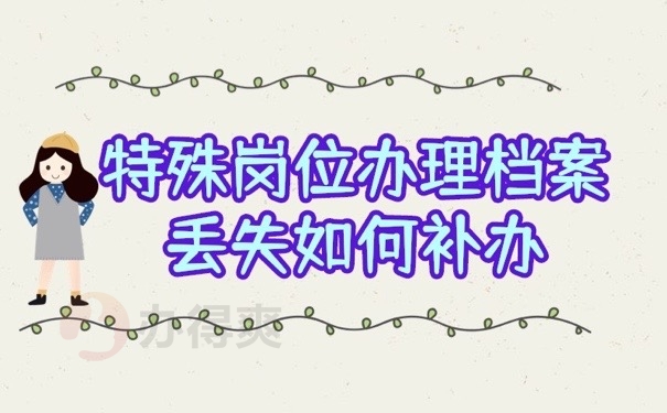 特殊岗位档案