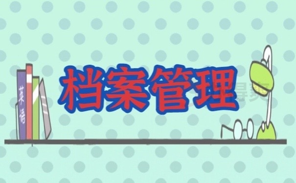 档案管理