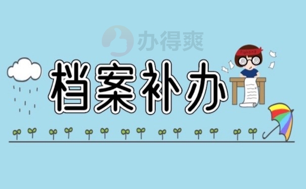 档案补办