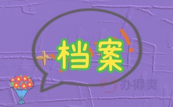 档案