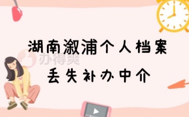 溆浦档案