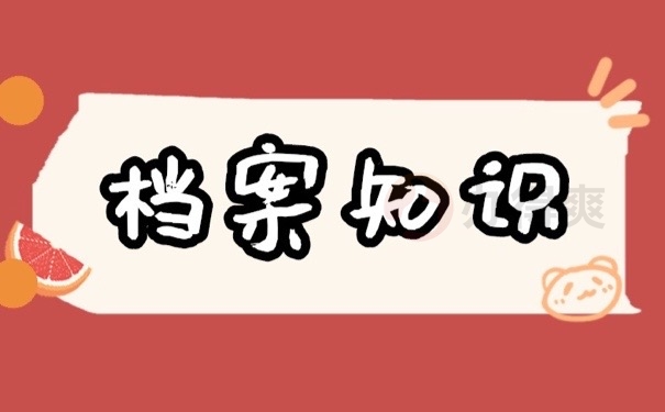 档案知识
