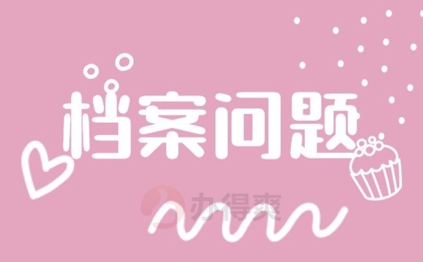 档案问题