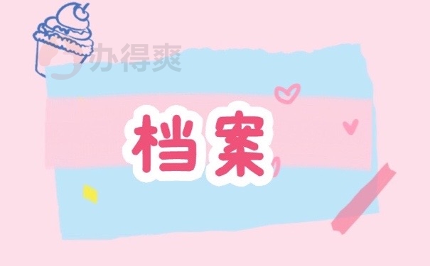 档案