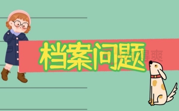 档案问题