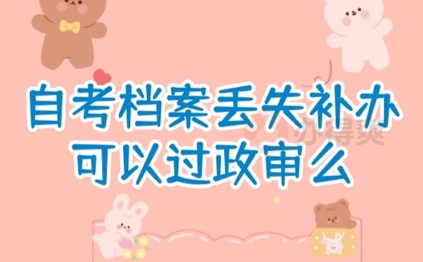 自考档案