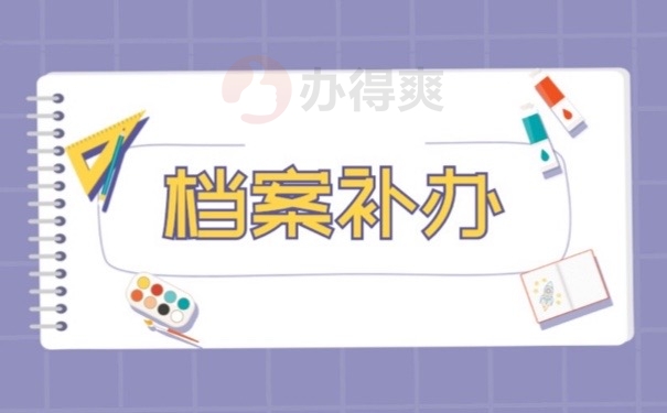 档案补办