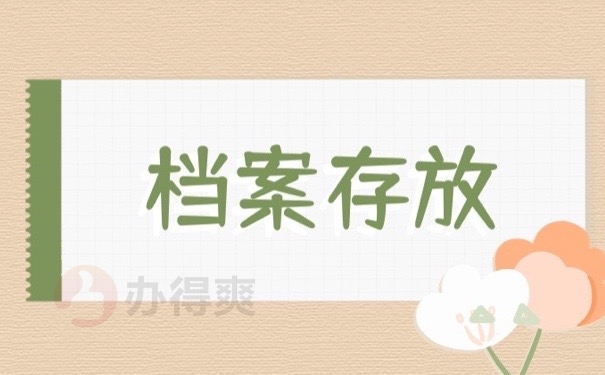 档案存放