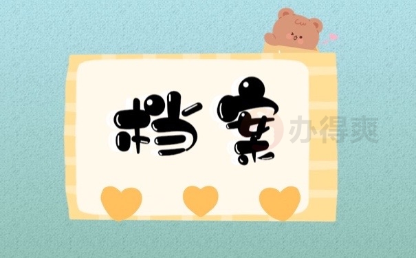 档案