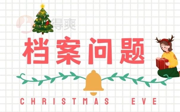 档案问题