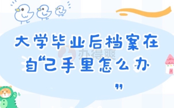 毕业档案