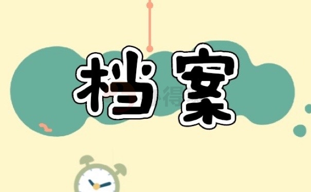 档案