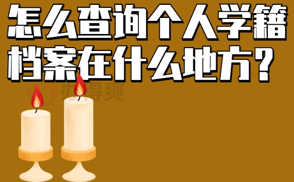 怎么查询个人学籍档案在什么地方？