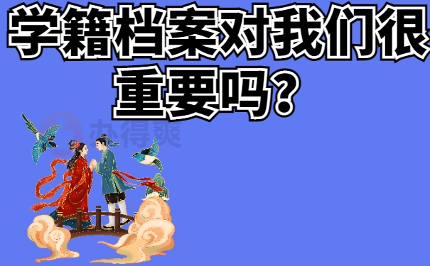 学籍档案对我们很重要吗？