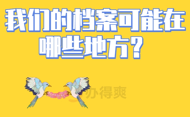 我们的档案可能在哪些地方？