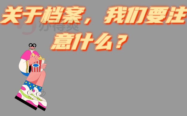 关于档案，我们要注意什么？
