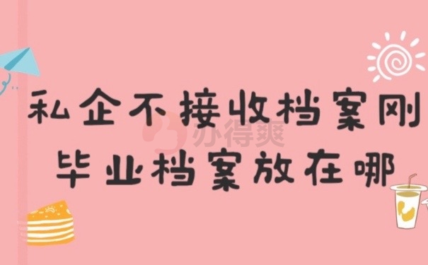 私企档案