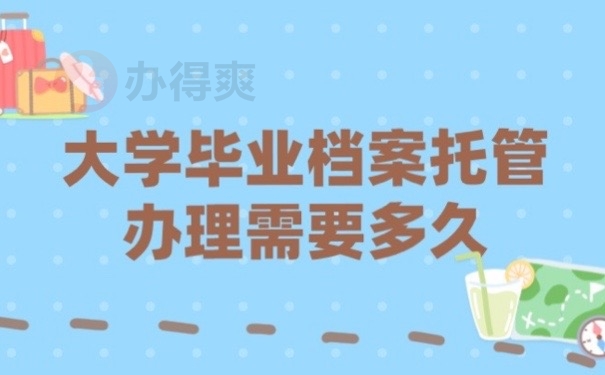 大学毕业档案
