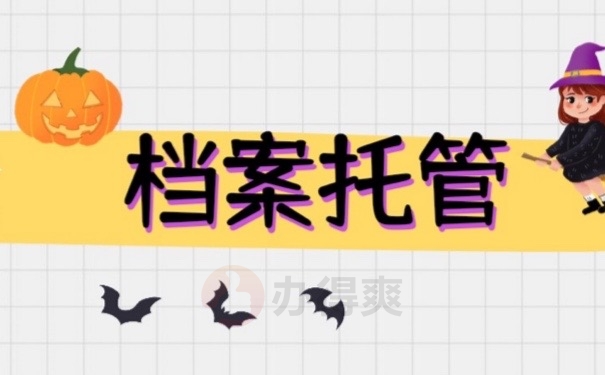 档案托管