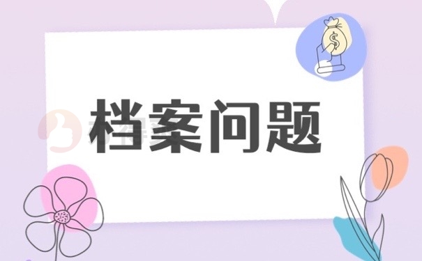 档案问题