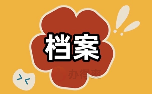 档案