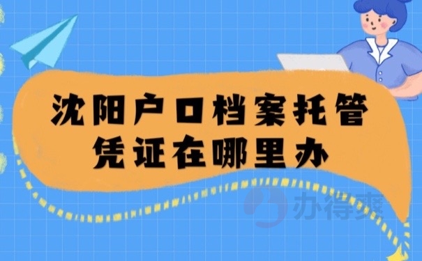 沈阳户口档案