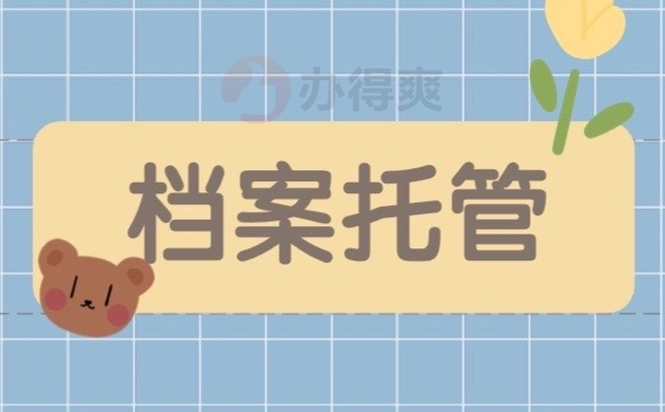 档案托管