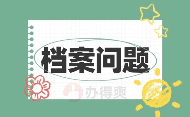 档案问题