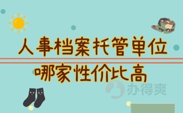 人事档案