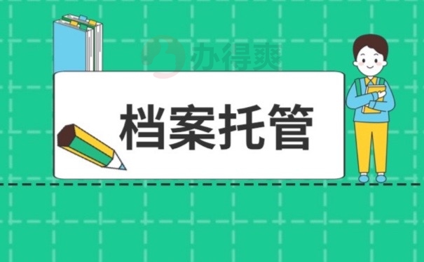 档案托管