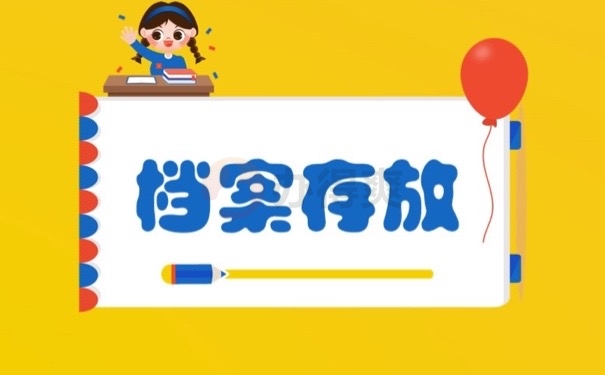 档案存放