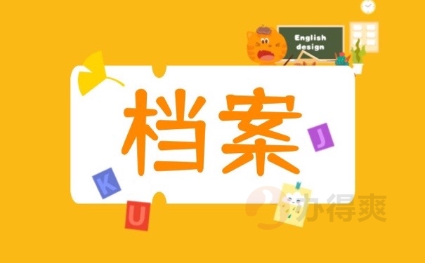 档案