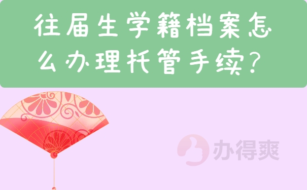 往届生学籍档案怎么办理托管手续？