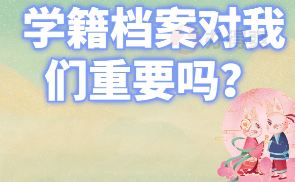 学籍档案对我们重要吗？