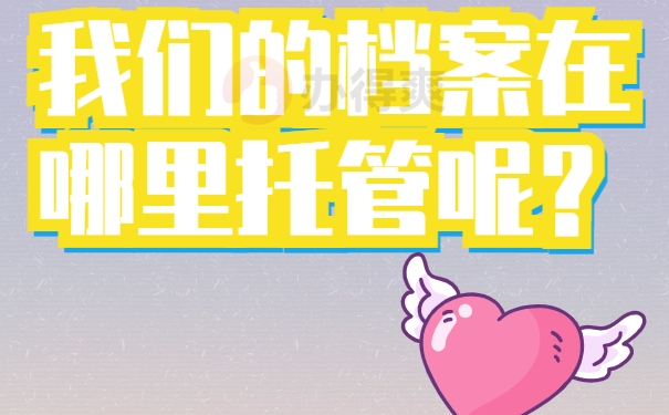 我们的档案在哪里托管呢？
