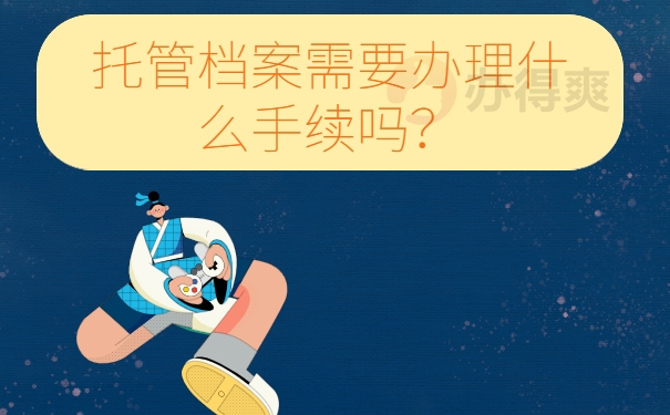 托管档案需要办理什么手续吗？