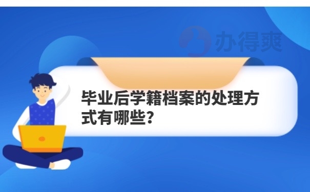 毕业档案处理方式