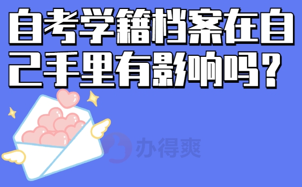 自考学籍档案在自己手里有影响吗？