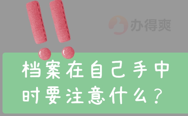 档案在自己手中时要注意什么？