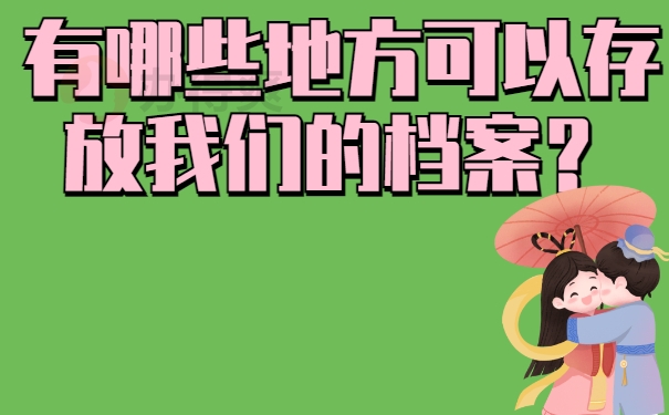 有哪些地方可以存放我们的档案？