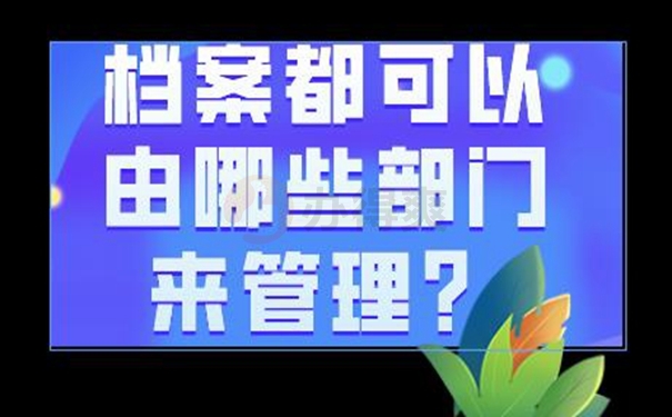 要把个人档案托管到哪去？