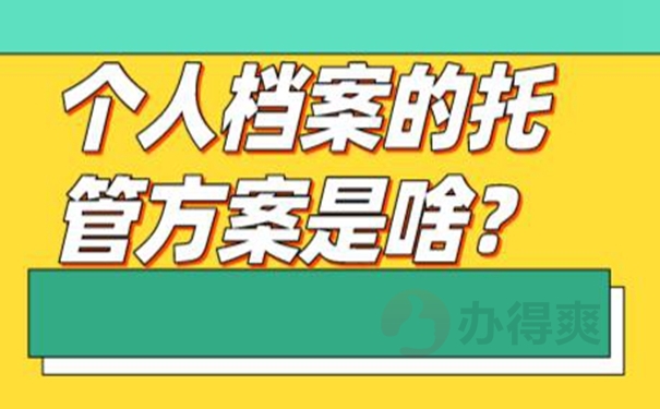 档案托管的整个流程是什么？