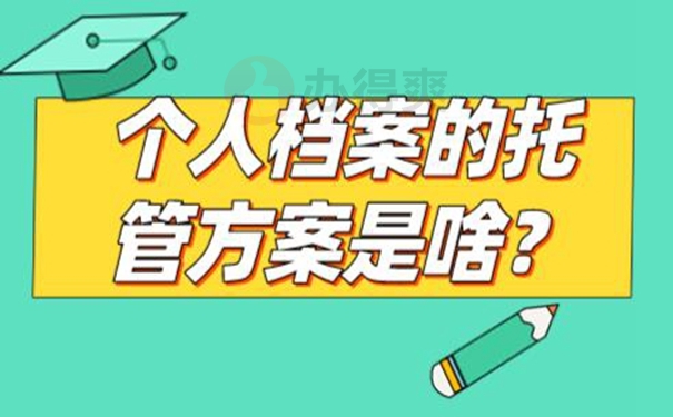 个人档案的托管位置有哪些？
